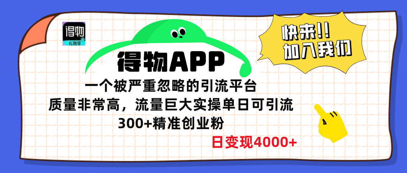 得物APP一个被严重忽略的引流平台，质量非常高流量巨大，实操单日可引流300+精准创业粉，日变现4000+-老K资源网