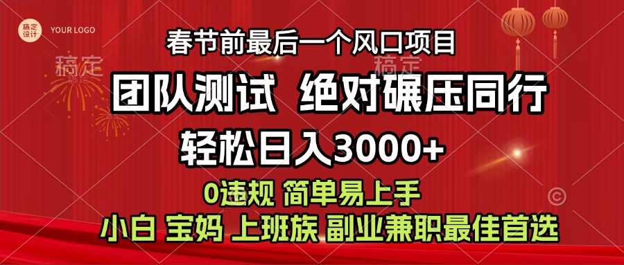7天赚了1w，年前可以翻身的项目，长久稳定 当天上手 过波肥年-老K资源网