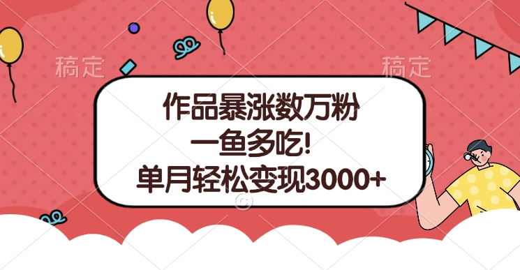 单条视频暴涨数万粉–多平台通吃项目！单月轻松变现3000+-老K资源网