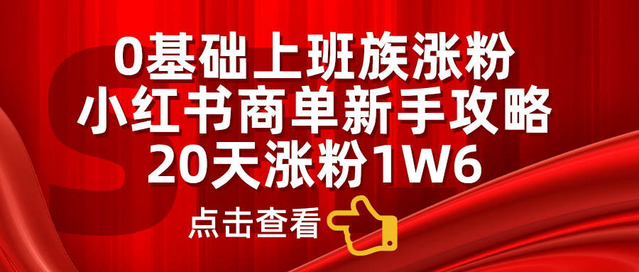 小红书商单新手攻略，20天涨粉1.6w，0基础上班族涨粉-老K资源网