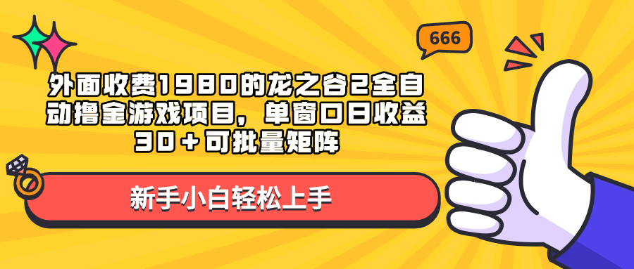 外面收费1980的龙之谷2全自动撸金游戏项目，单窗口日收益30＋可批量矩阵-老K资源网
