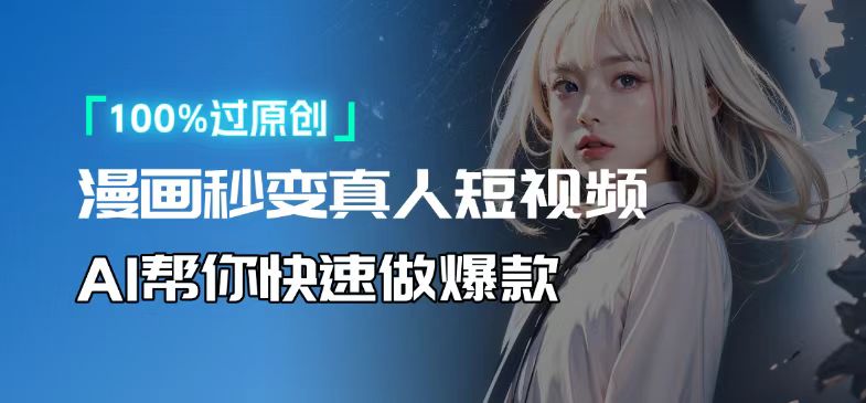 人人可操作！用AI软件转卡通人物为真人，轻松制作高收益视频！-老K资源网