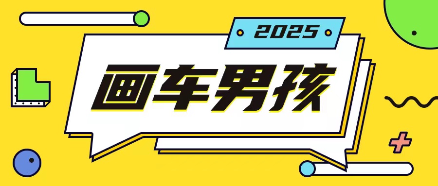 最新画车男孩玩法号称一年挣20个w，操作简单一部手机轻松操作-老K资源网