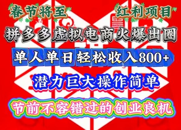 春节将至，拼多多虚拟电商火爆出圈，潜力巨大操作简单，单人单日轻松收入多张-老K资源网