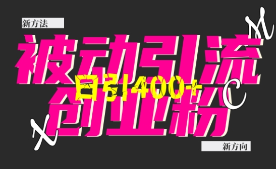 创业粉暴力引流，全平台玩法，一个视频引300+，找对方法和方向，干就行了-老K资源网