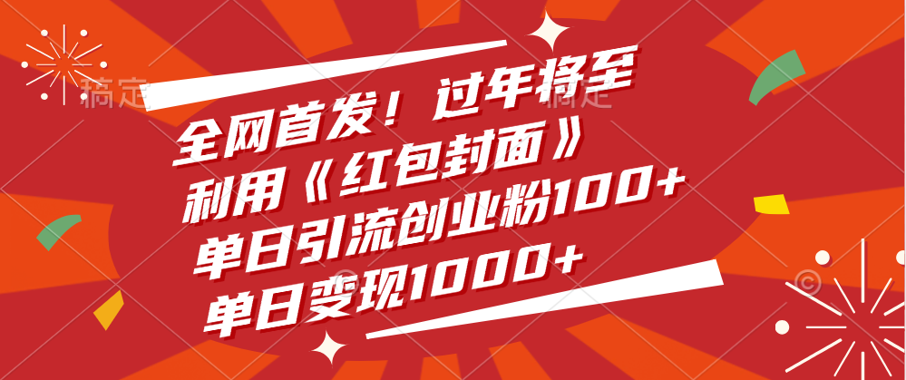 全网首发！过年将至，利用《红包封面》，单日引流创业粉100+，单日变现1000+-老K资源网