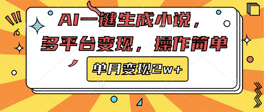 AI一键生成小说，多平台变现， 操作简单，单月变现2w+-老K资源网