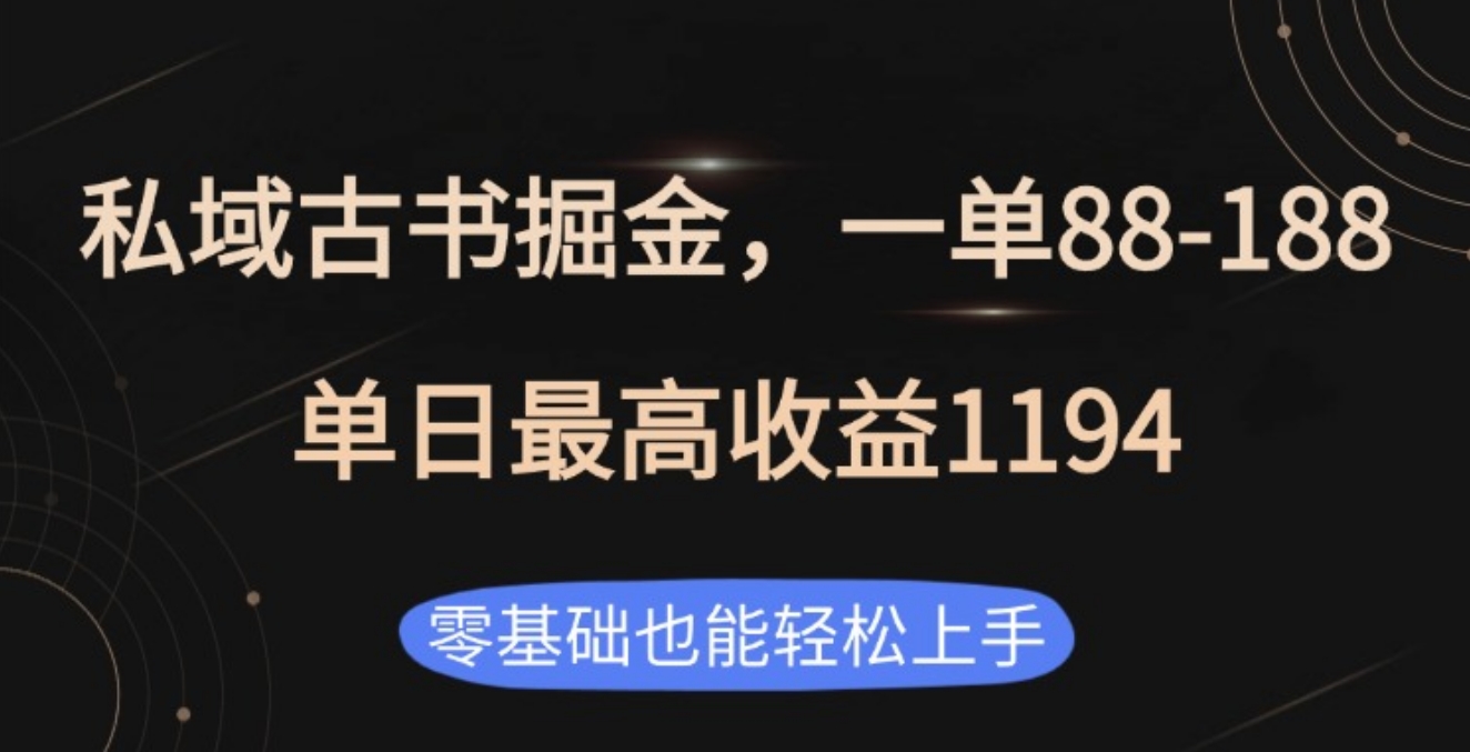 私域古书掘金项目，1单88-188，单日最高收益1194-老K资源网