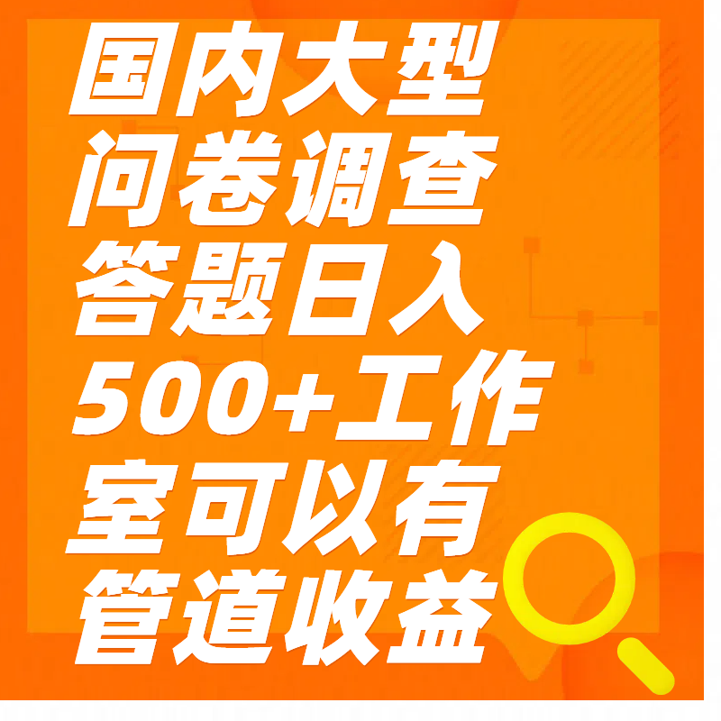 问卷调查答题日入300+-老K资源网