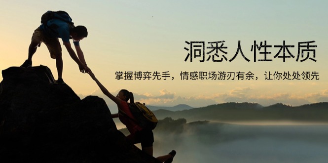 洞悉人性本质，掌握博弈先手，情感职场游刃有余，让你处处领先-老K资源网