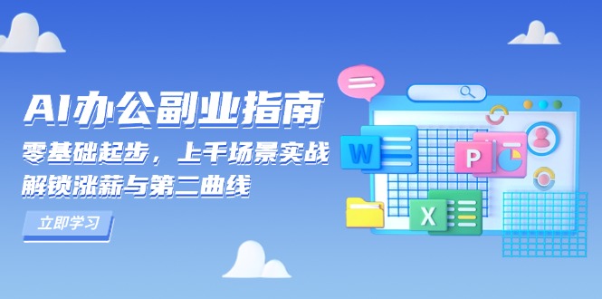 AI 办公副业指南：零基础起步，上千场景实战，解锁涨薪与第二曲线-老K资源网