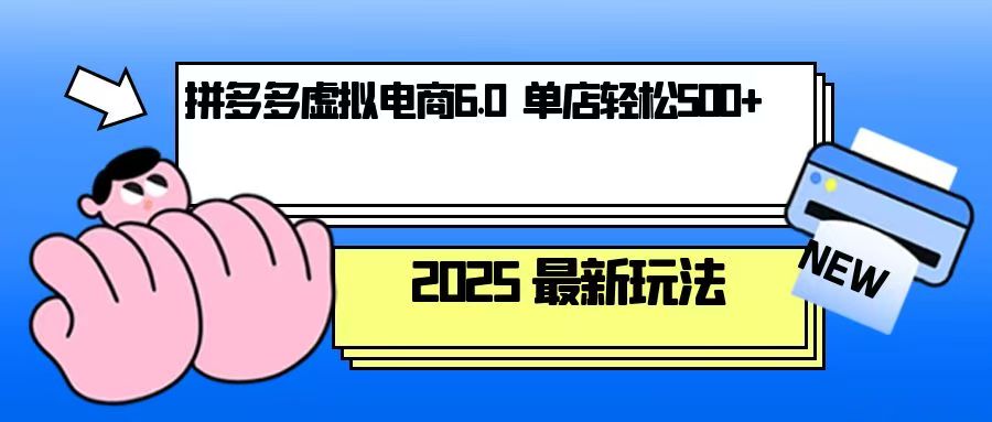 拼多多虚拟电商，单人操作10家店，单店日盈利500+-老K资源网