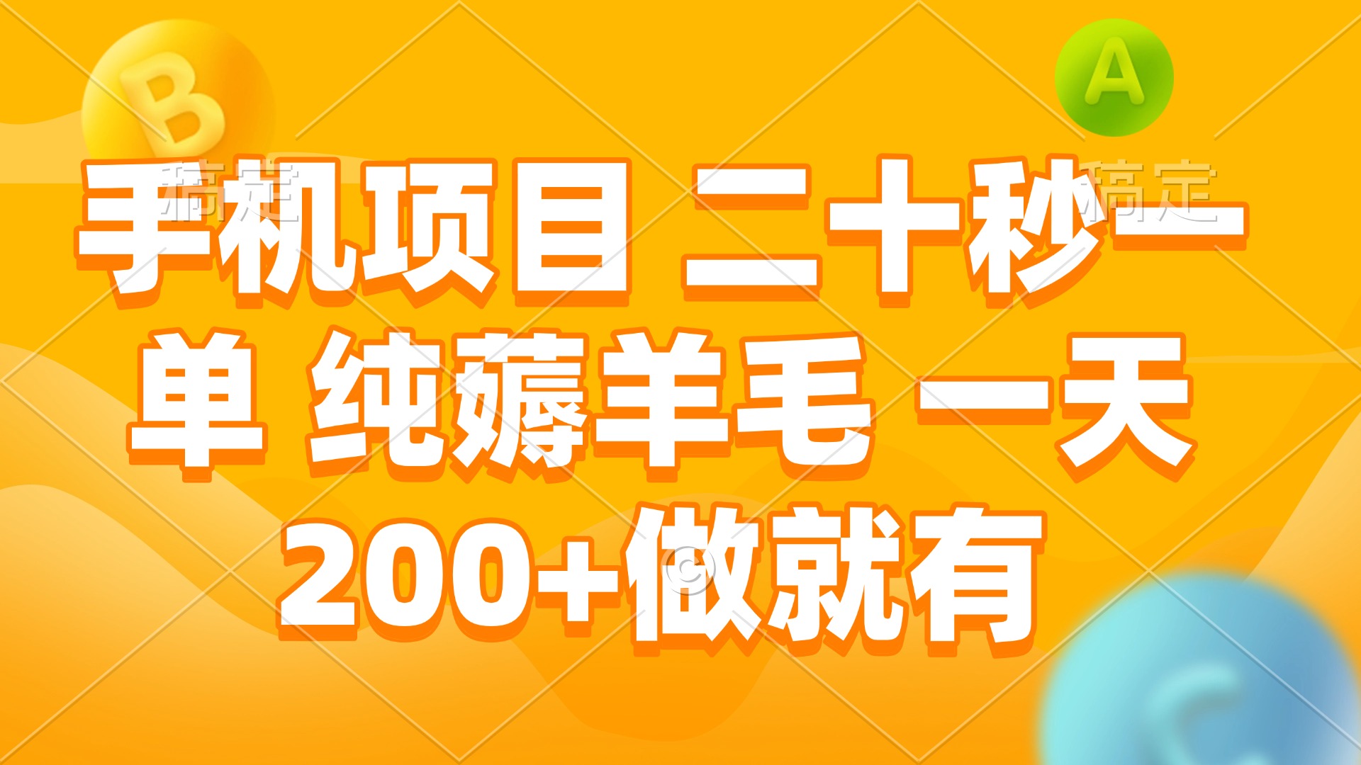 手机项目 二十秒一单 纯薅羊毛 一天200+做就有-老K资源网