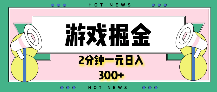 游戏掘金，2分钟一个，0门槛，提现秒到账，日入300+-老K资源网