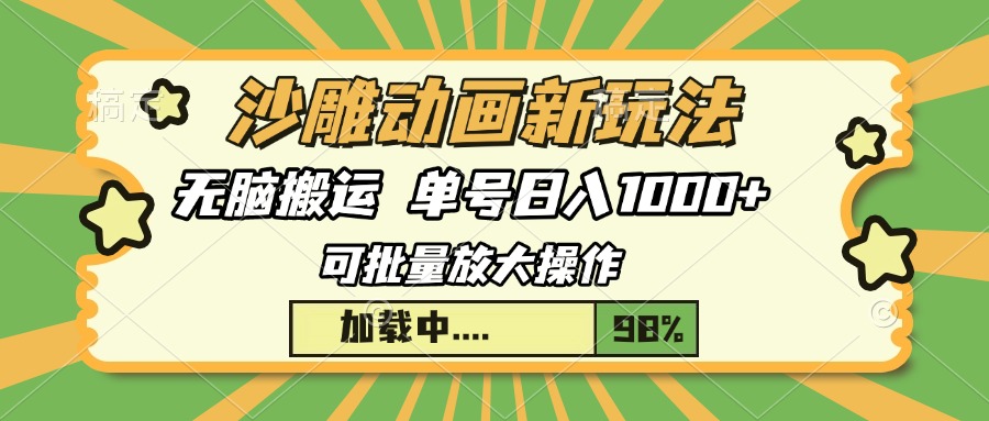 沙雕动画新玩法，无脑搬运，操作简单，三天快速起号，单号日入1000+-老K资源网