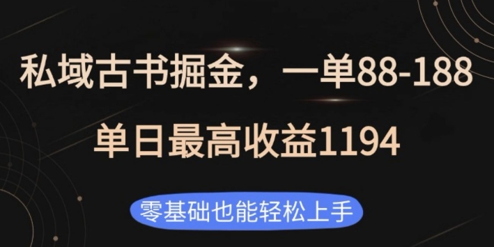 私域古书掘金项目，1单88-188，单日最高收益1194，零基础也能轻松上手-老K资源网
