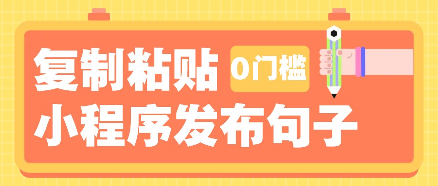 0门槛复制粘贴小项目玩法，小程序发布句子，3米起提，单条就能收益200+！-老K资源网