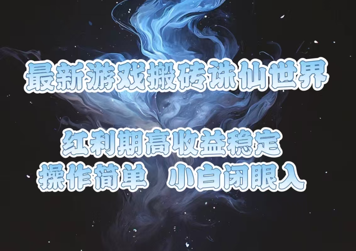 最新游戏搬砖诛仙世界，红利期收益高稳定，操作简单，小白闭眼入。-老K资源网