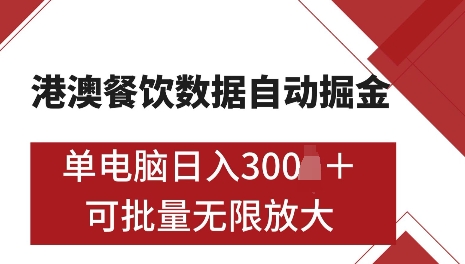 港澳数据全自动掘金，单电脑日入5张，可矩阵批量无限操作【仅揭秘】-老K资源网