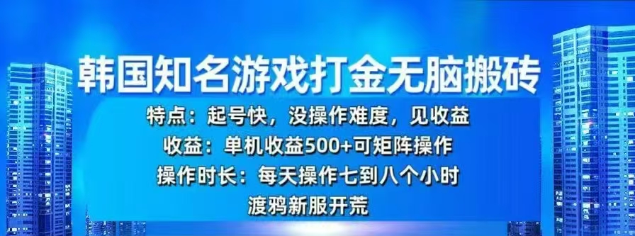 韩国知名游戏打金无脑搬砖，单机收益500+-老K资源网