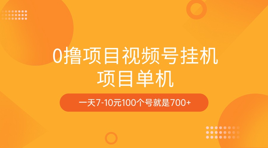 0撸项目视频号挂机项目单机一天7-10元100个号就是700+-老K资源网