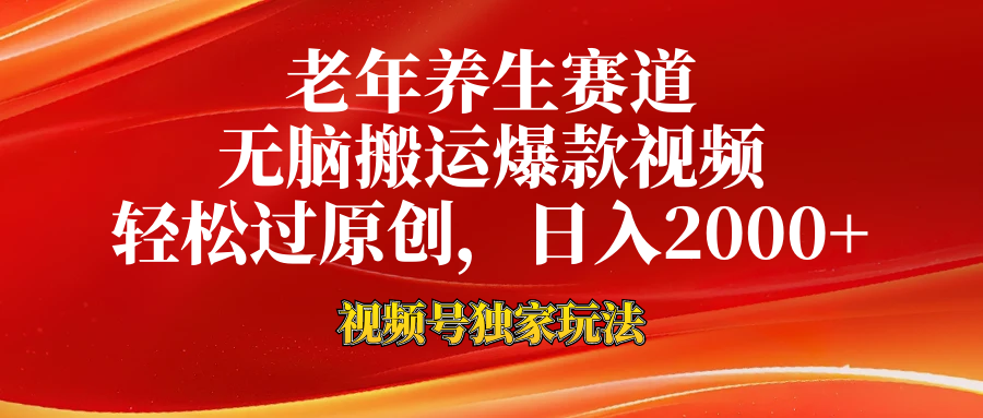 老年养生赛道，视频号最新玩法，无脑一键搬运爆款视频，轻松过原创，日入2000+-老K资源网