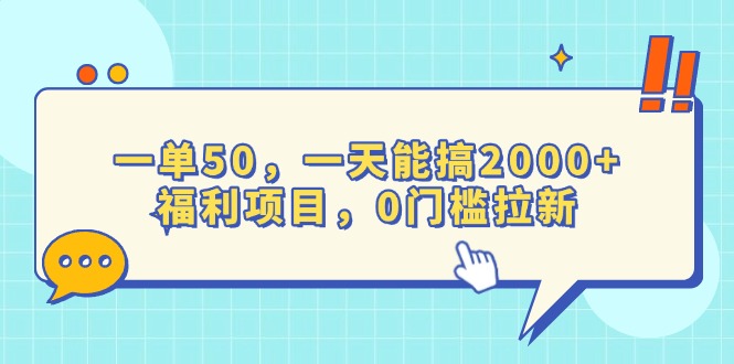 一单50，一天能搞2000+，福利项目，0门槛拉新-老K资源网