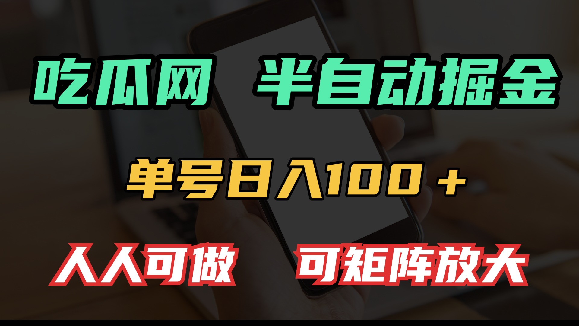 吃瓜网半自动掘金，单号日入100＋！人人可做，可矩阵放大-老K资源网