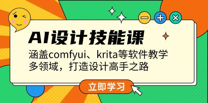 AI设计技能课，涵盖comfyui、krita等软件教学，多领域，打造设计高手之路-老K资源网