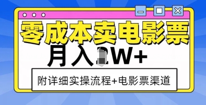 零成本卖电影票，月入过W+，实操流程+渠道-老K资源网
