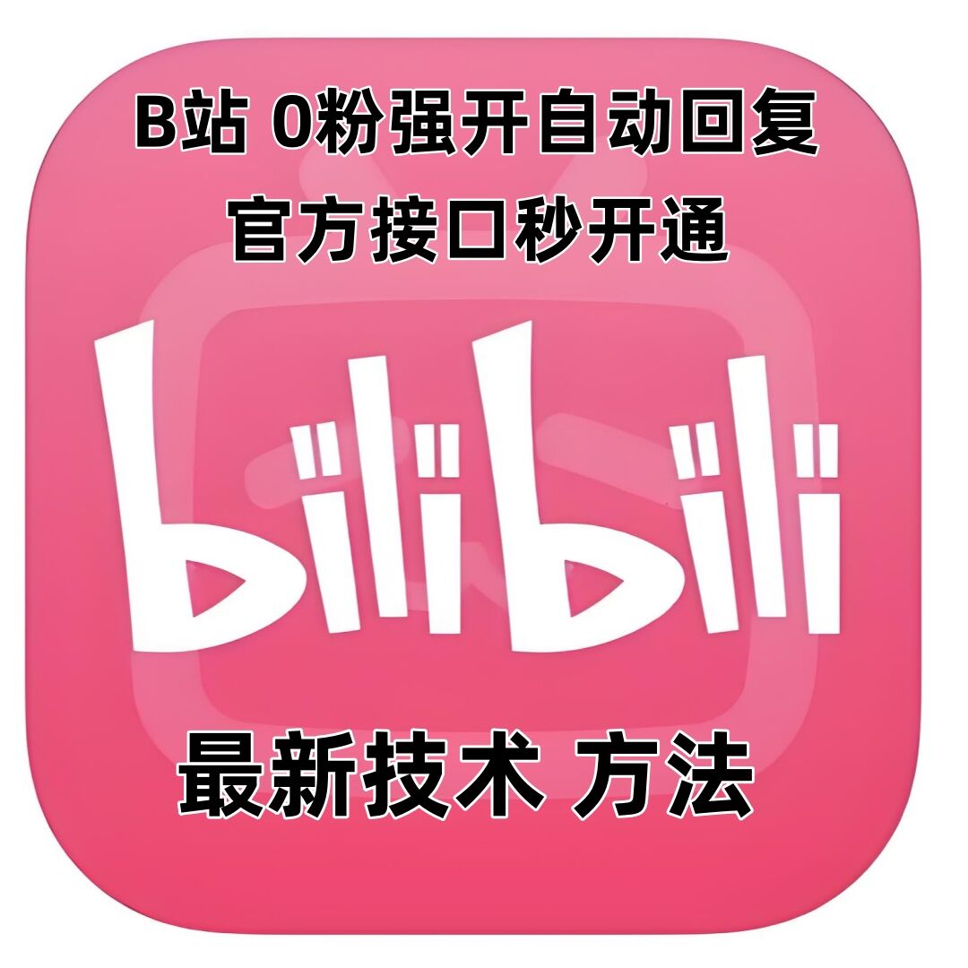 最新技术B站0粉强开自动回复教程，官方接口秒开通-老K资源网