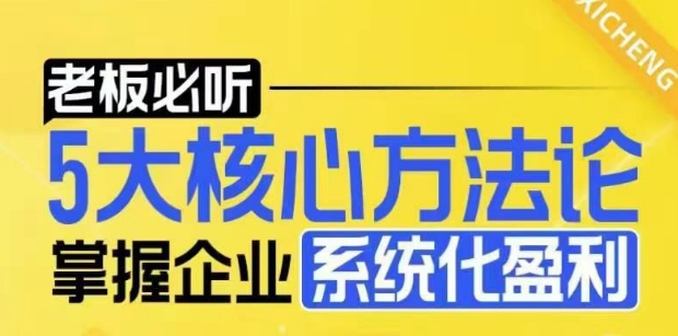 【老板必听】5大核心方法论，掌握企业系统化盈利密码-老K资源网