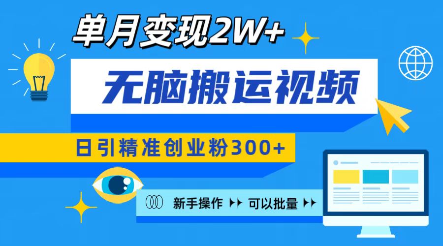 无脑搬运视频号可批量复制，新手即可操作，日引精准创业粉300+ 月变现2W+-老K资源网