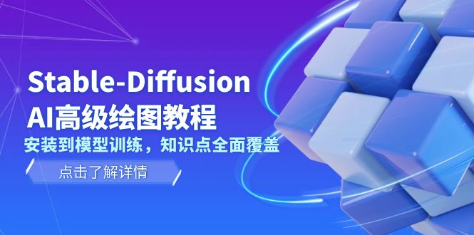 Stable-Diffusion AI高级绘图教程，安装到模型训练，知识点全面覆盖-老K资源网