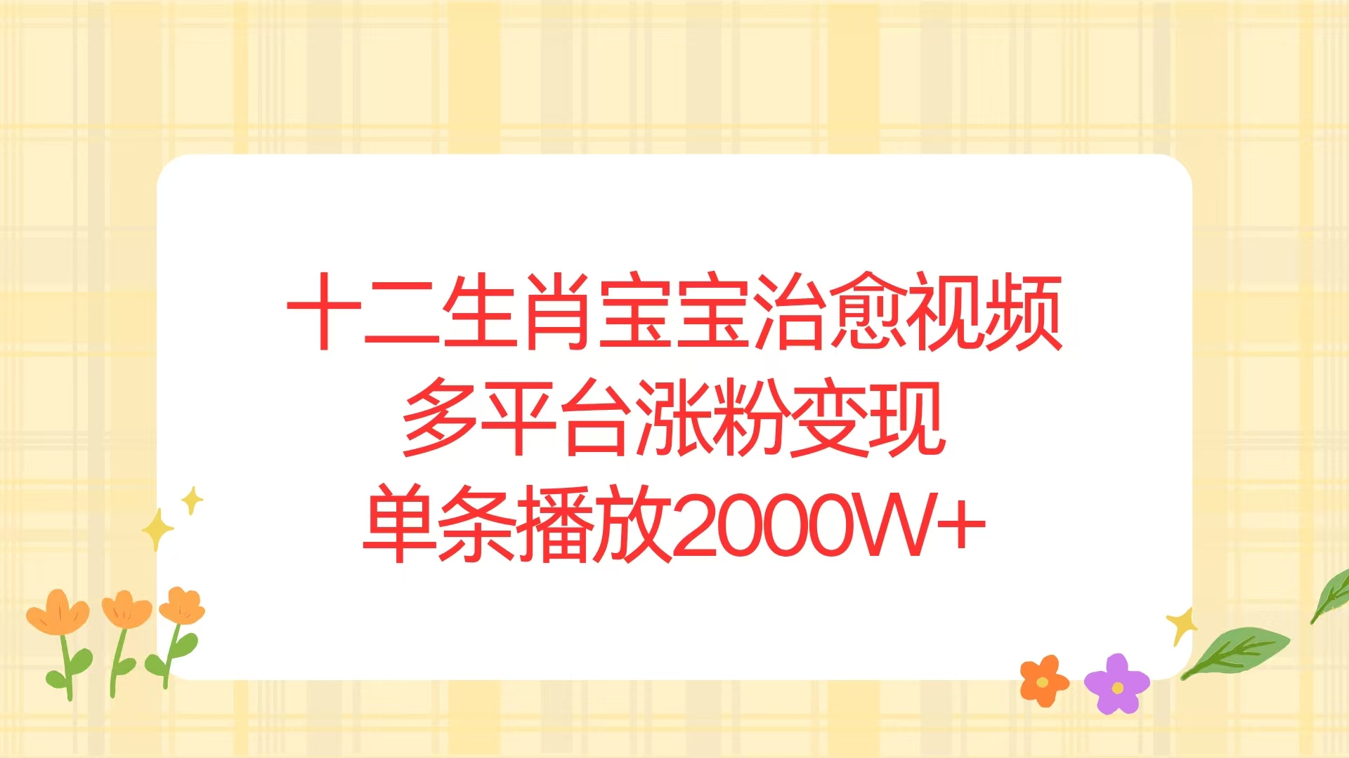 十二生肖宝宝治愈视频，多平台涨粉变现，单条播放2000W+-老K资源网