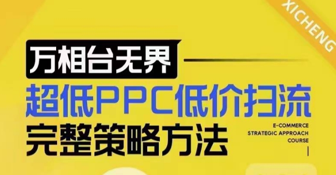 超低PPC低价扫流完整策略方法，最新低价扫流底层逻辑，万相台无界低价扫流实战流程方法-老K资源网