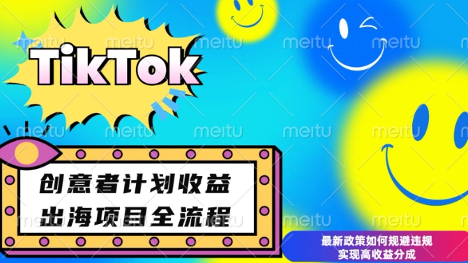 最新TikTok创意者计划开通条件及变现，如何规避违规实现高收益分成-老K资源网