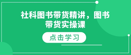 社科图书带货精讲，图书带货实操课-老K资源网