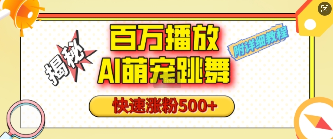 百万播放的AI萌宠跳舞玩法，快速涨粉500+，视频号快速起号，1分钟教会你(附详细教程)-老K资源网