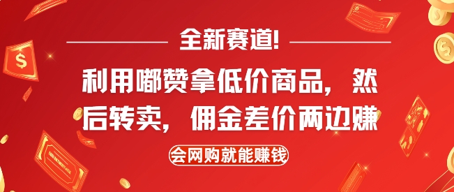 全新赛道，利用嘟赞拿低价商品，然后去闲鱼转卖佣金，差价两边赚，会网购就能挣钱-老K资源网