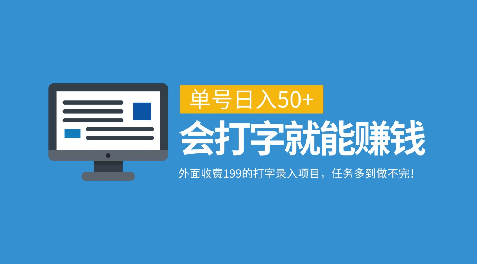 外面收费199的打字录入项目，单号日入50+，会打字就能赚钱，任务多到做不完！-老K资源网