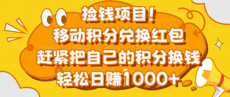 捡钱项目！移动积分兑换红包，赶紧把自己的积分换钱，轻松日赚1000+-老K资源网