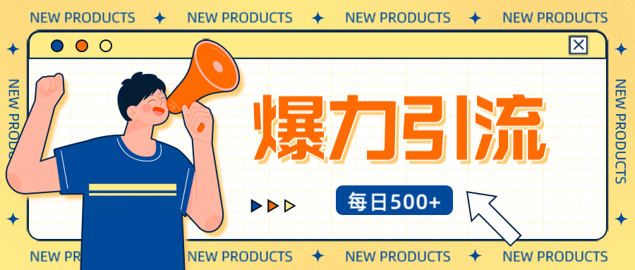 12月最新创业粉引流秘籍曝光 傻瓜式操作 日引500+不封号，不废号，可批量操作！！！-老K资源网