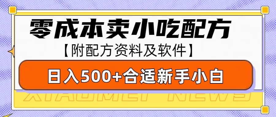 零成本售卖小吃配方，日入500+，适合新手小白操作（附配方资料及软件）-老K资源网