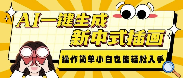 AI一键生成新中式插画， 操作简单，小白也能轻松入手-老K资源网