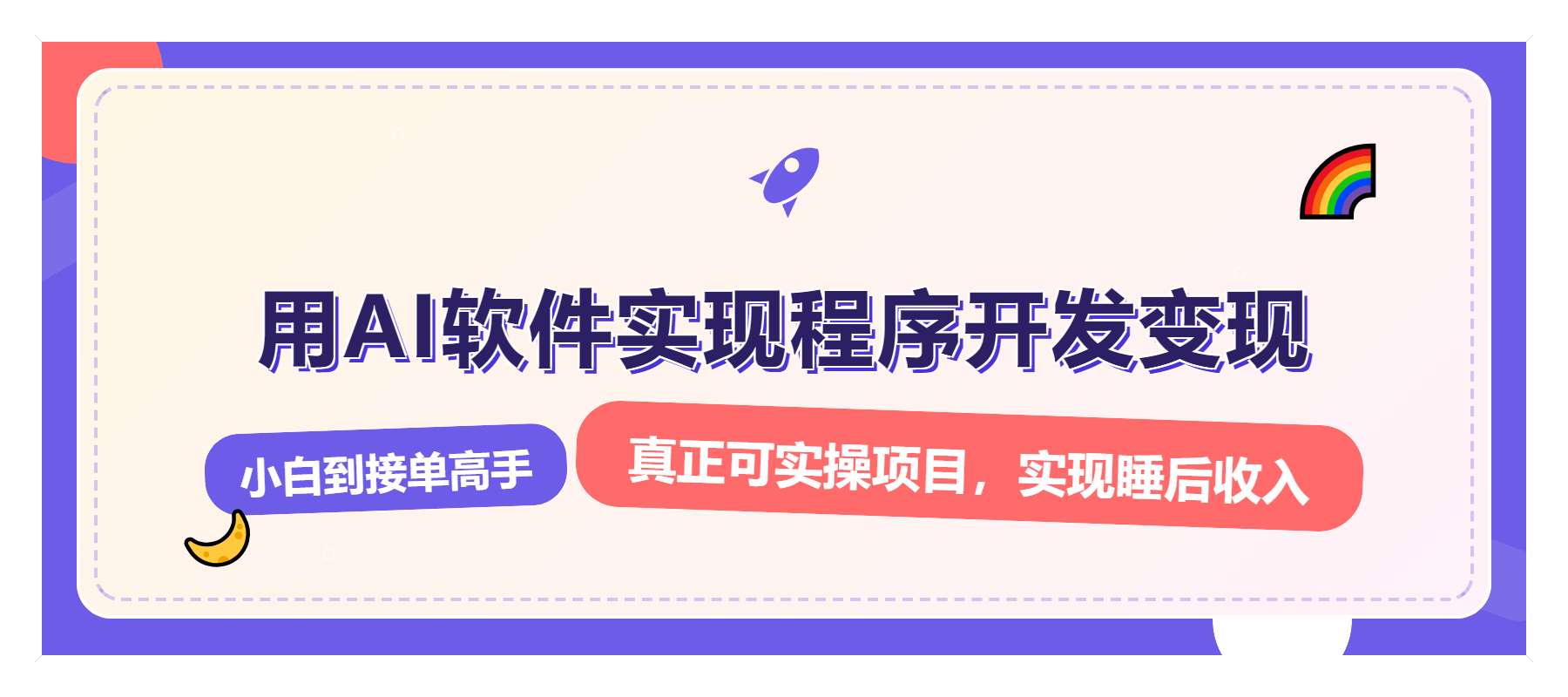 解锁AI开发变现密码，小白逆袭月入过万，从0到1赚钱实战指南-老K资源网