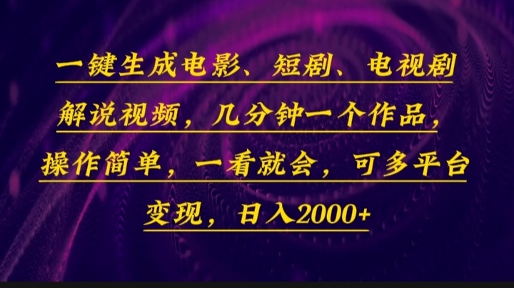 一键生成电影，短剧，电视剧解说视频，几分钟一个作品，操作简单，一看…-老K资源网