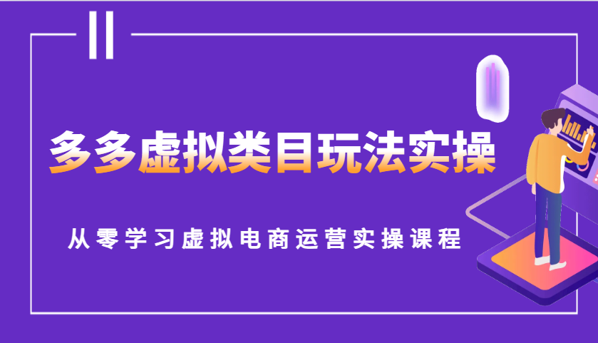多多虚拟类目玩法实操，从零学习虚拟电商运营实操课程-老K资源网