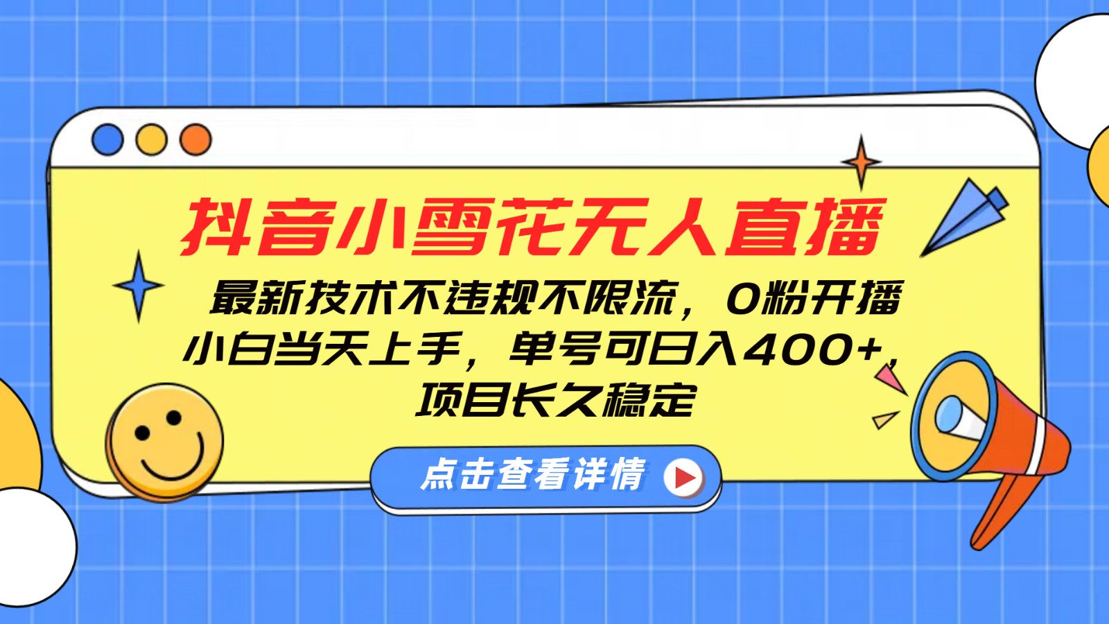 抖音小雪花无人直播，0粉开播，不违规不限流，新手单号可日入400+，长久稳定-老K资源网