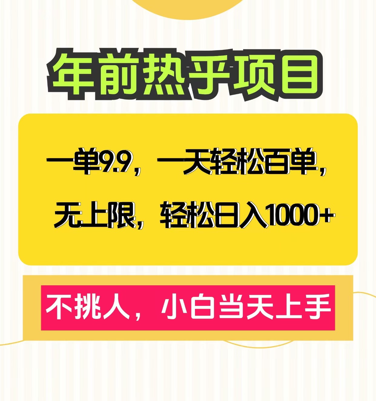 一单9.9，一天百单无上限，不挑人，小白当天上手，轻松日入1000+-老K资源网